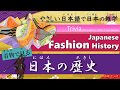 Japanese Trivia in Simple Japanese：着物で見る日本の歴史 / Japanese Fashion History