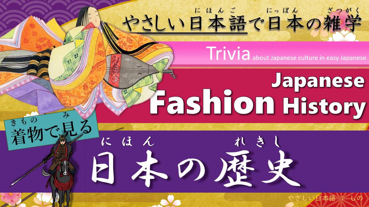 Japanese Trivia In Simple Japanese 着物で見る日本の歴史 Japanese Fashion History Youtube