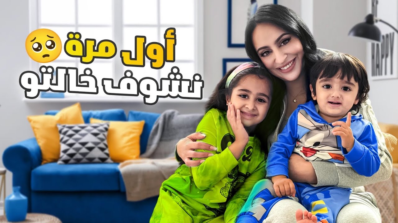 واخيرا الحلم صار حقيقة ميلا وادم شافو خالتو لاول مره ردة فعلن كيف كانت ياترى🥹