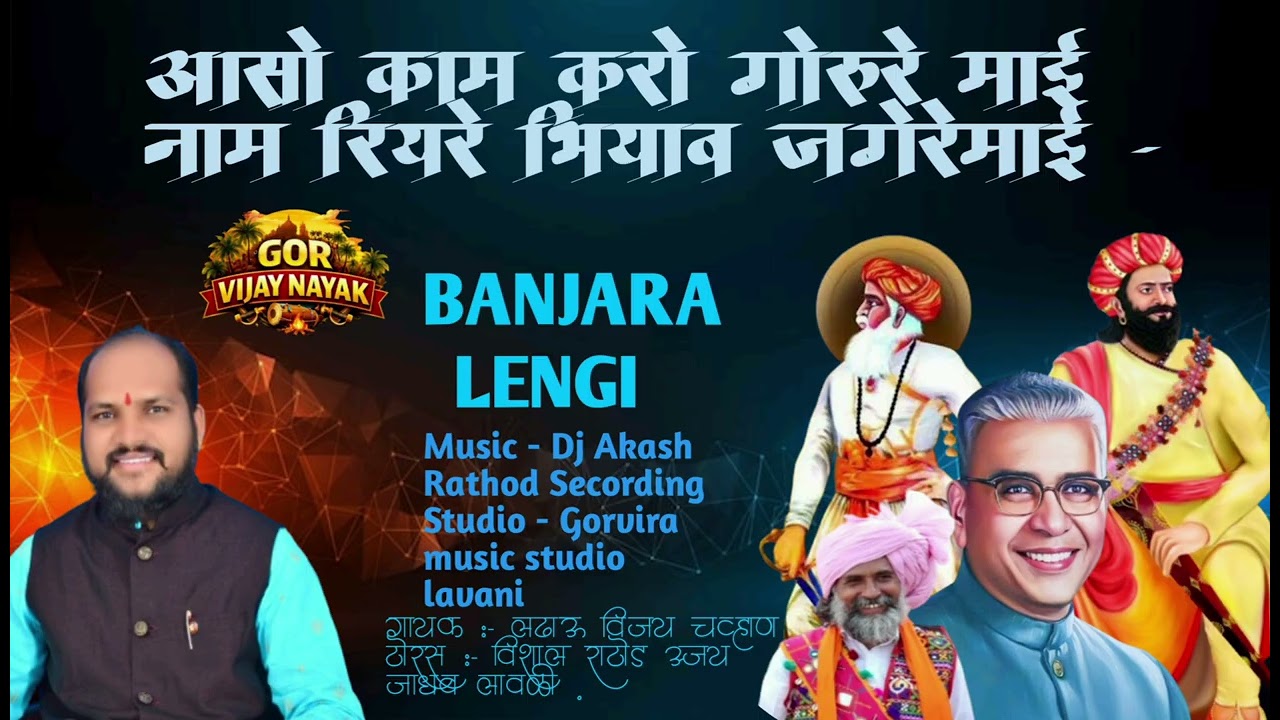 आसो काम करो जगेरेमायी नाम रियरे भियाव जगेरेमायी- लढावुआ - विजय चव्हाण banjara legi 2026