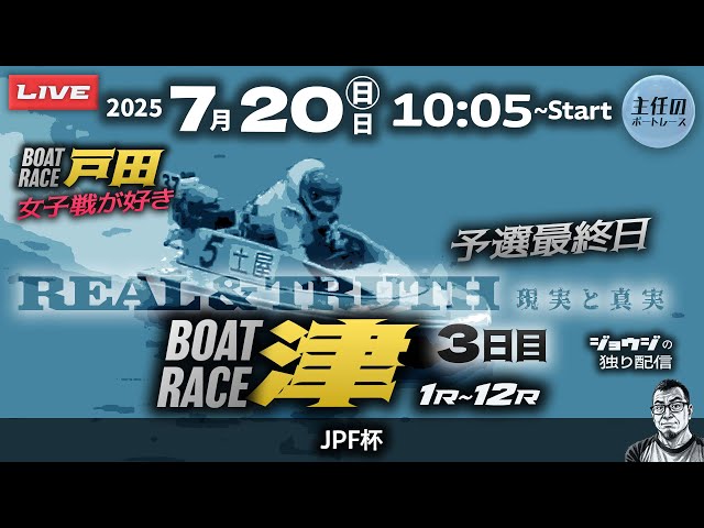 【早い者勝ち】沸騰する小湖 日本語 ボーダーレス スペシャルゲスト 2枚セット LIVE】7月20日 ボートレース津 3日目 1R～12R 予選最終日【JPF杯