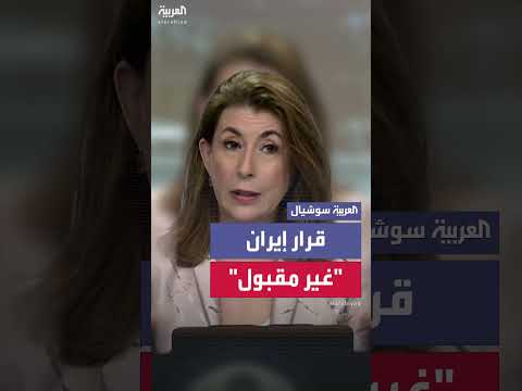 رد فعل أمريكي على تعليق إيران للتعاون مع الوكالة الذرية