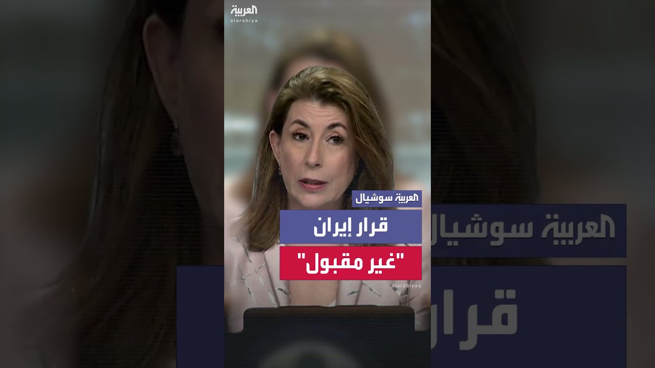رد فعل أمريكي على تعليق إيران للتعاون مع الوكالة الذرية