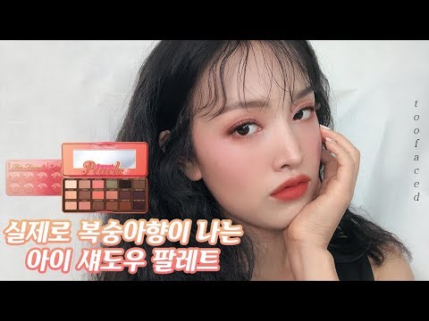 실제로 달콤한 복숭아 향이 나는 투페이스드 스윗 피치 아이섀도우 팔레트 발색 리뷰 🍑too faced sweet peach eyeshadow palette 김리사 kim <strong>risa</strong>