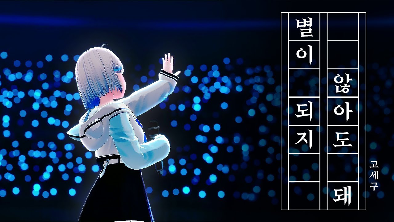 109 - 별이 되지 않아도 돼｜Cover by 고세구