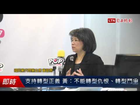 支持轉型正義 黃敏惠:不能轉型仇恨、轉型鬥爭 - 支持轉型正義 黃敏惠:不能轉型仇恨、轉型鬥爭