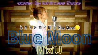Blue Moon - NiziU(니쥬)【cover by いちのせここ】