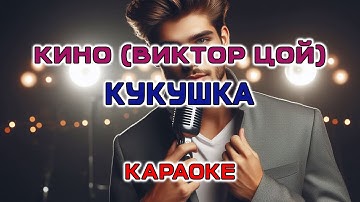 Thumbnail of гр.КИНО (Виктор Цой) - Кукушка (Караоке версия)