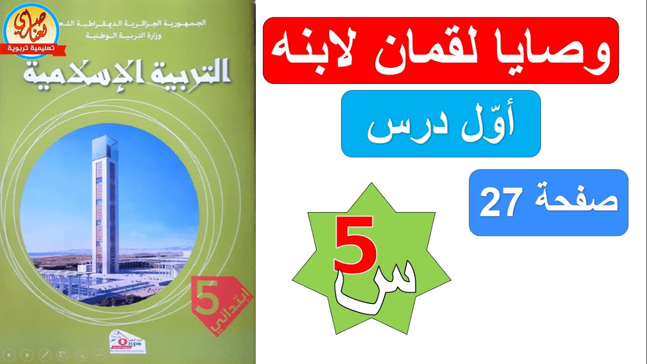 وصايا لقمان لابنة للسنة الخامسة ابتدائي+حل اتحقق من تعلماتي صفحة 28