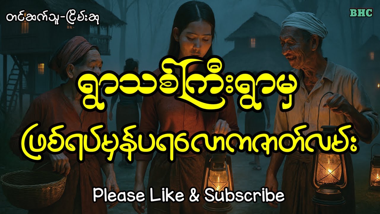 ရွာသစ်ကြီးရွာမှဖြစ်ရပ်မှန်ပရလောကဇာတ်လမ်း#horror #ပရလောက #ghost #ငြိမ်းဆု