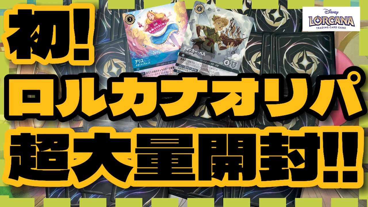 【ロルカナ】ロルカナのオリパ初挑戦!50パック開封した結果はいかに....!!