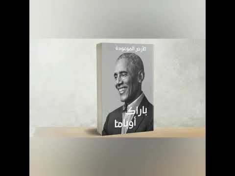 الأرض الموعودة كتاب اوباما