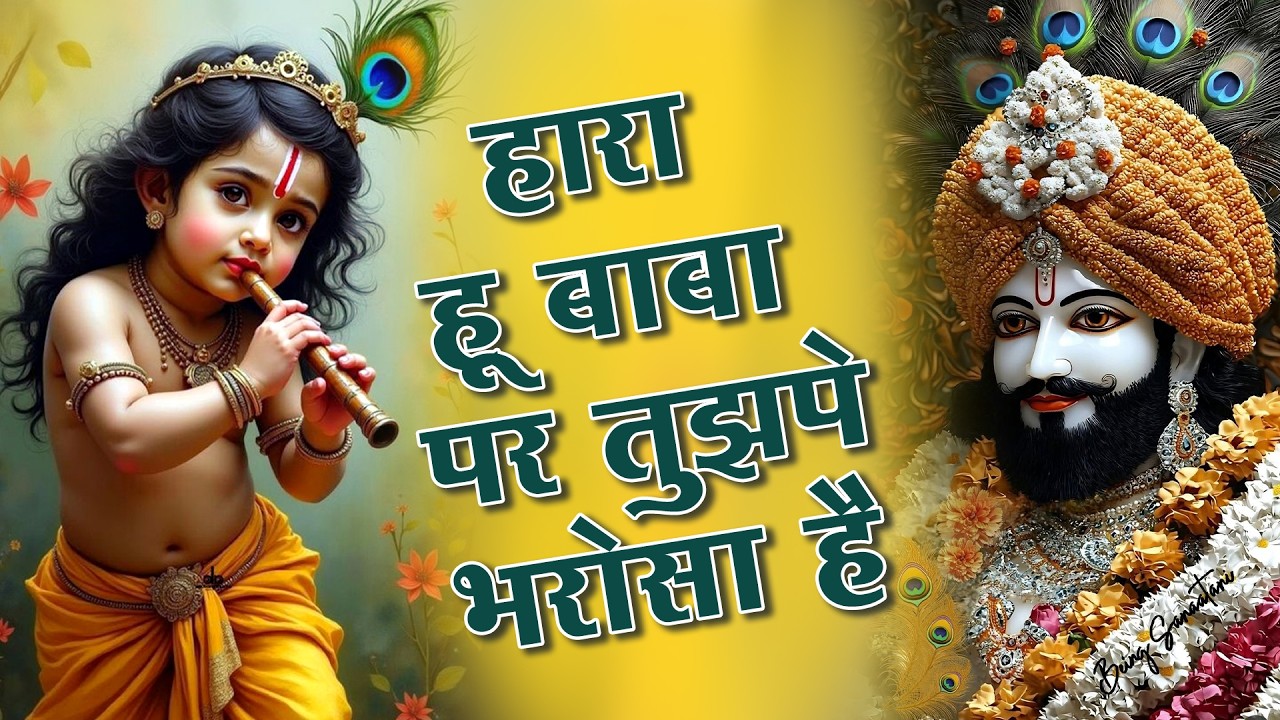 हारा हु बाबा पर तुझपे भरोसा है  | Hara Hu Baba Pr Tujh Pe Bharosa Hai | Khatu Shyam Bhajan 2026