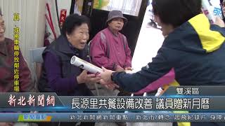 1081128新北新聞網06 新北市雙溪區 長源里共餐設備改善 議員贈新月曆