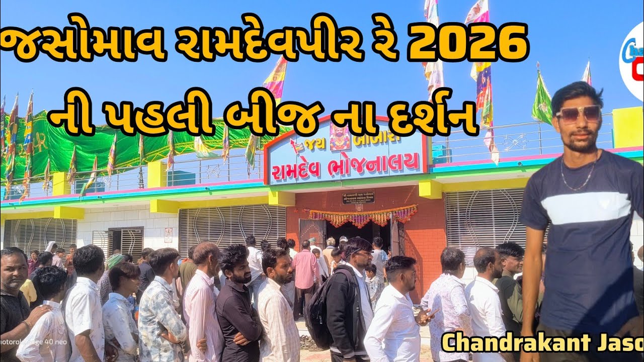 જસોમાવ રામદેવપીર રે 2026 ની પહલી બીજ ના દર્શન ( Ramadhani Jasomav Dham) #ramadhani_सदा_सहायते 