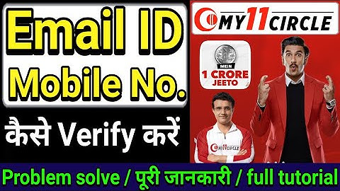 My11circle Email ID & Mobile Number Verification | Mobile No |Email ID Kaise Verify Kare My11circle