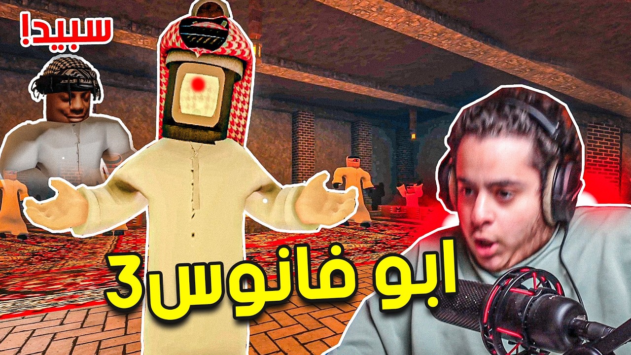 ماب ابو فانوس!! | ابو فانوس الجزء الثالث 😱🔥- النهاية الغامضه | Roblox