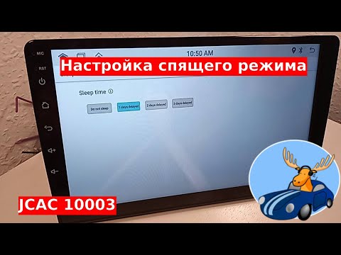 Как настроить спящий режим на андроид магнитоле JCAC 10003. Задержка выключения или отложенный старт