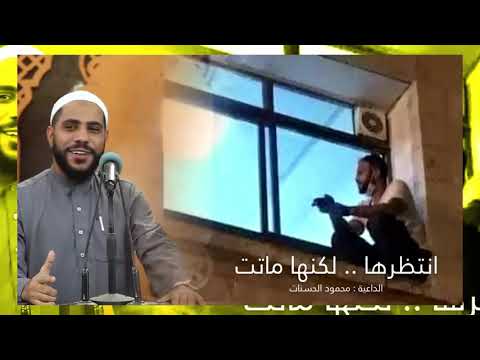أمي لو كان عمرك بيدي لمددته خطبة مبكية حول الأم الداعية الفلسطيني محمود الحسنات   