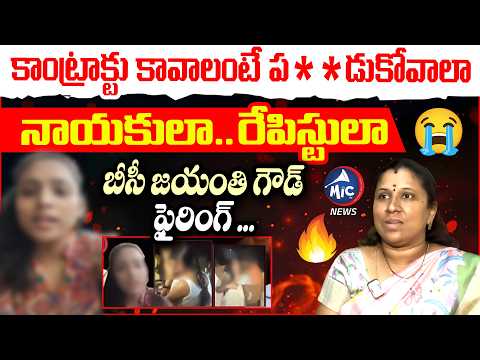 కాంట్రాక్టు కావాలంటే ప**డుకోవాలా 😡BC Jayanthi Goud Aggressive Words | CM Revanth Rulling | MicTVNews