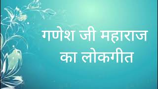 Ganesh ji maharaj ka log git