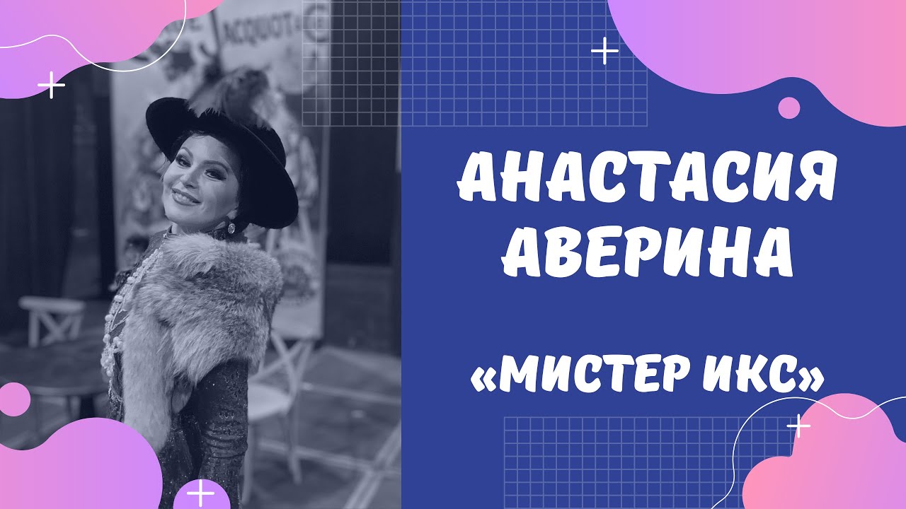 Анастасия АВЕРИНА в оперетте «Мистер Икс» - YouTube