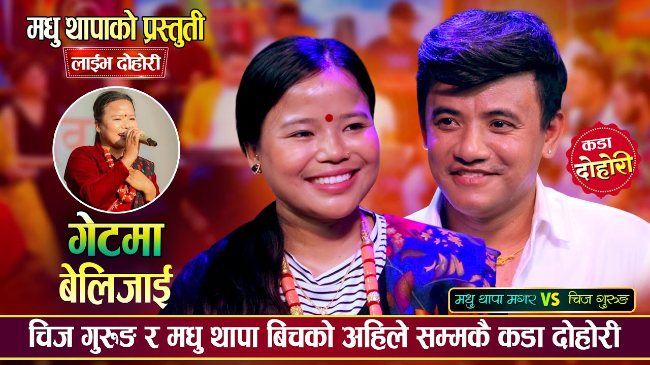 मधु थापाले चिज गुरुङलाई एउटै कोठामा बसौ भनेपछि, उधुम रमाईलो दोहोरी | Chij Vs Madhu Live Dohori 2082