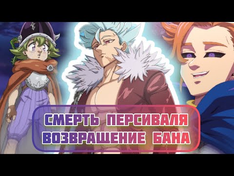 7 Смертных Грехов. Смерть Персиваля, Возвращение Бана и Нападение Артура