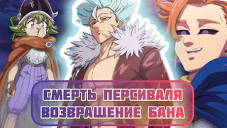картинка: 7 Смертных Грехов. Смерть Персиваля, Возвращение Бана и Нападение Артура