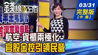 【錢線百分百】20220331完整版(中集)《烏俄戰事定多空 台股4月走勢沙盤推演! 航空貨櫃兩極化 官股金控引領民營上攻!》│非凡財經新聞│