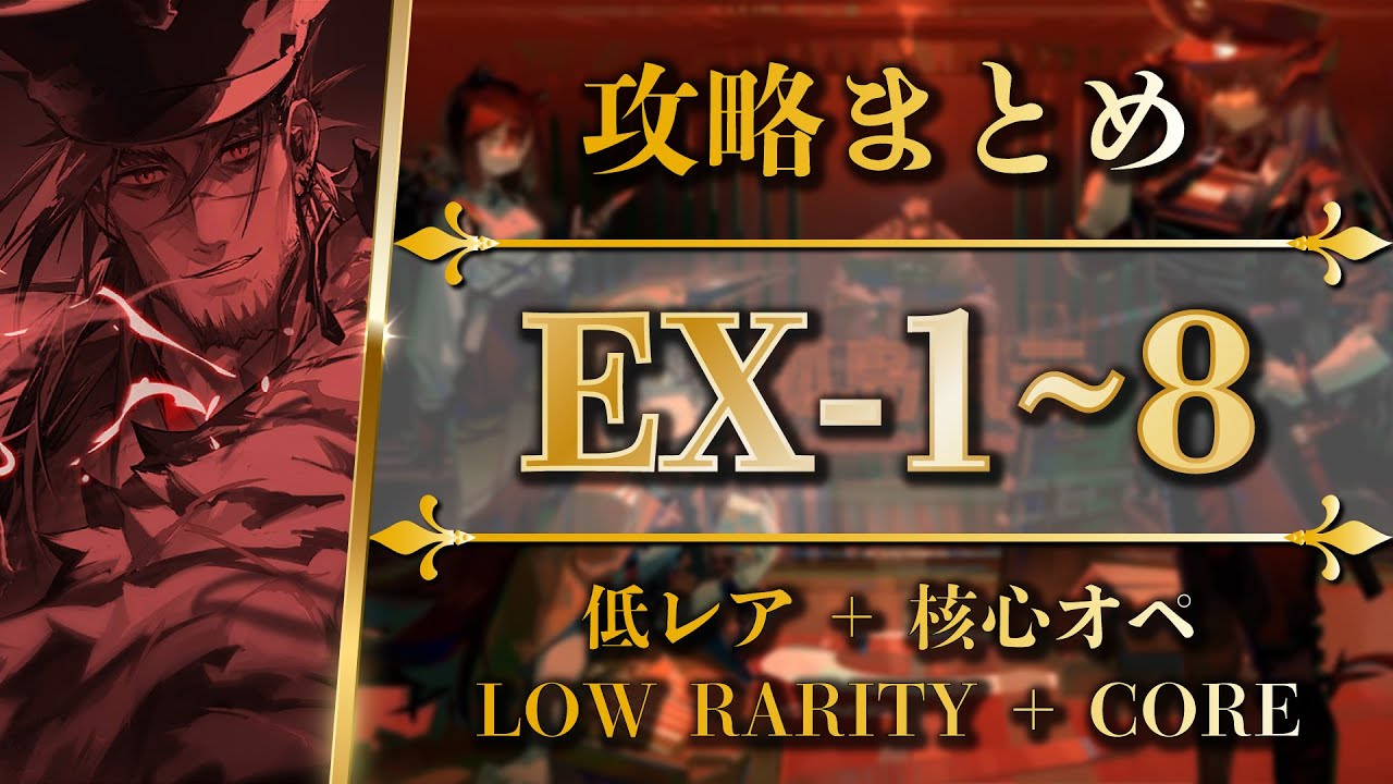 EX】MB-EX-1 to 8 | Low Rarity Squad + Core Operators