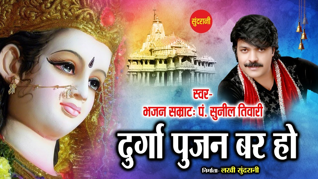         Sunil Tiwari   Chhattisgarhi Mata jasgeet   Devi Bhajan   Video Song