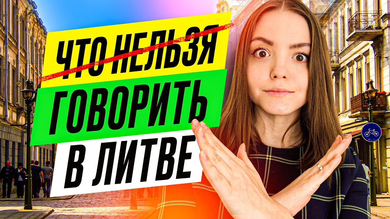 ТОП 3 фразы, которые обидят литовцев | что нельзя говорить в Литве