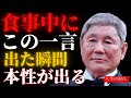 【ビートたけし】食事中にこの言葉を使う人間とは関わるな。本性は一瞬で分かる。