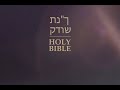 יונהJonah | הברית הקדושה בספרדית | אהבה, אור וחיים במשיח|