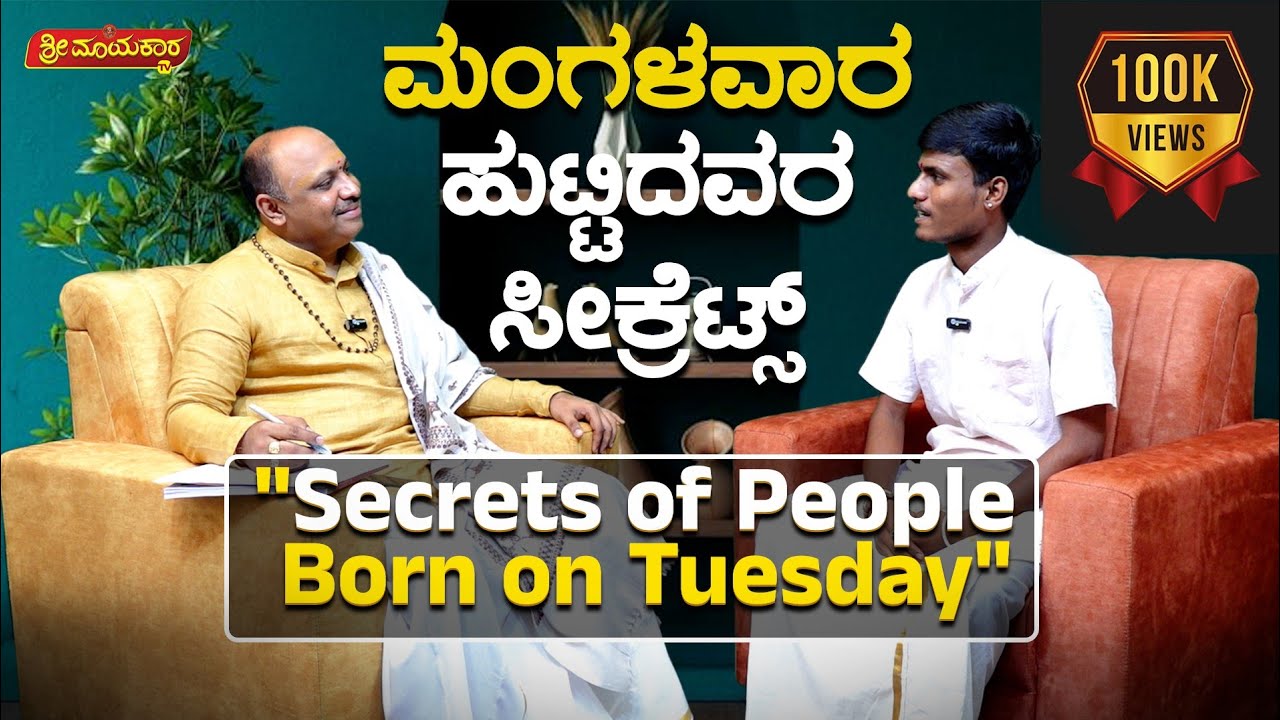 ಮಂಗಳವಾರ ಹುಟ್ಟಿದವರ ಸೀಕ್ರೆಟ್ಸ್..? | Secrets of People Born on Tuesday | Dr.Muguru Madhudixith Guruji