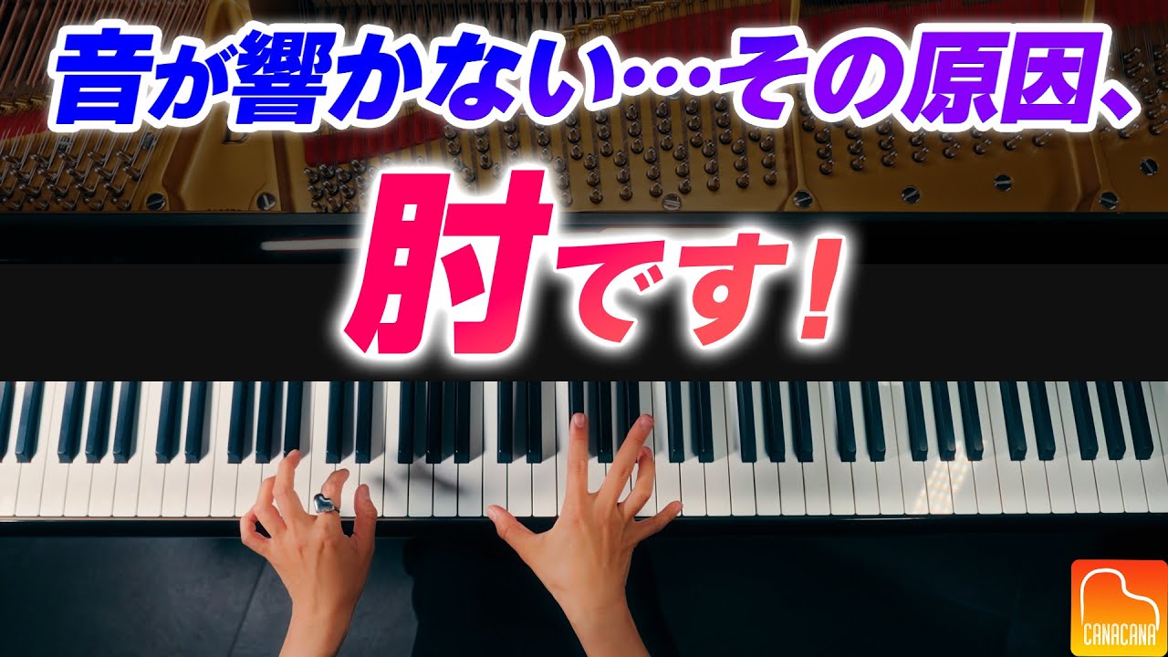 音が響かない…その原因“肘と手首”の使い方を解説！ピアノ脱力 - CANACANAレッスン