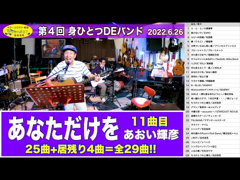 11曲目：あなただけを／あおい輝彦「第4回 身ひとつDEバンド」2022年6月26日(日)開催。バンド演奏29曲を全てアップします。 #音楽酒場明日があるさ