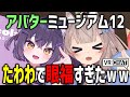 VRChatでアバターミュージアム12に潜入したらたわわで眼福すぎたwww