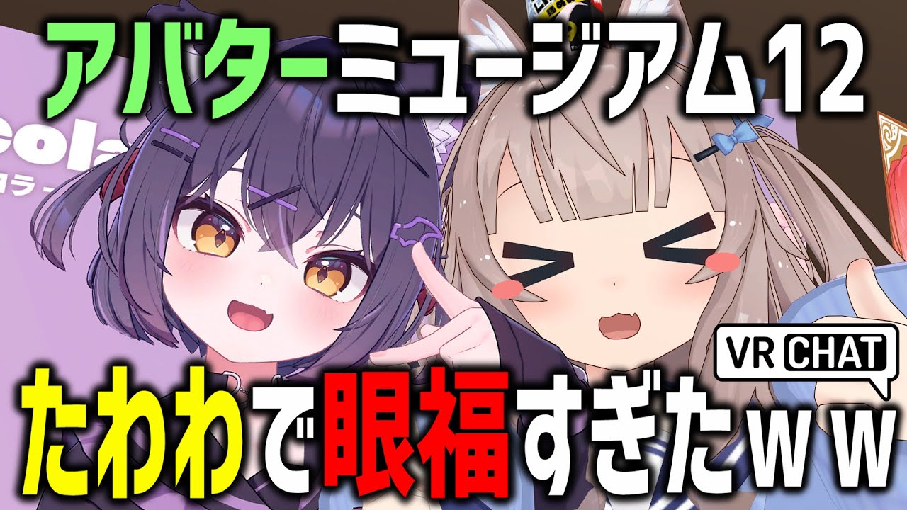 VRChatでアバターミュージアム12に潜入したらたわわで眼福すぎたｗｗｗ