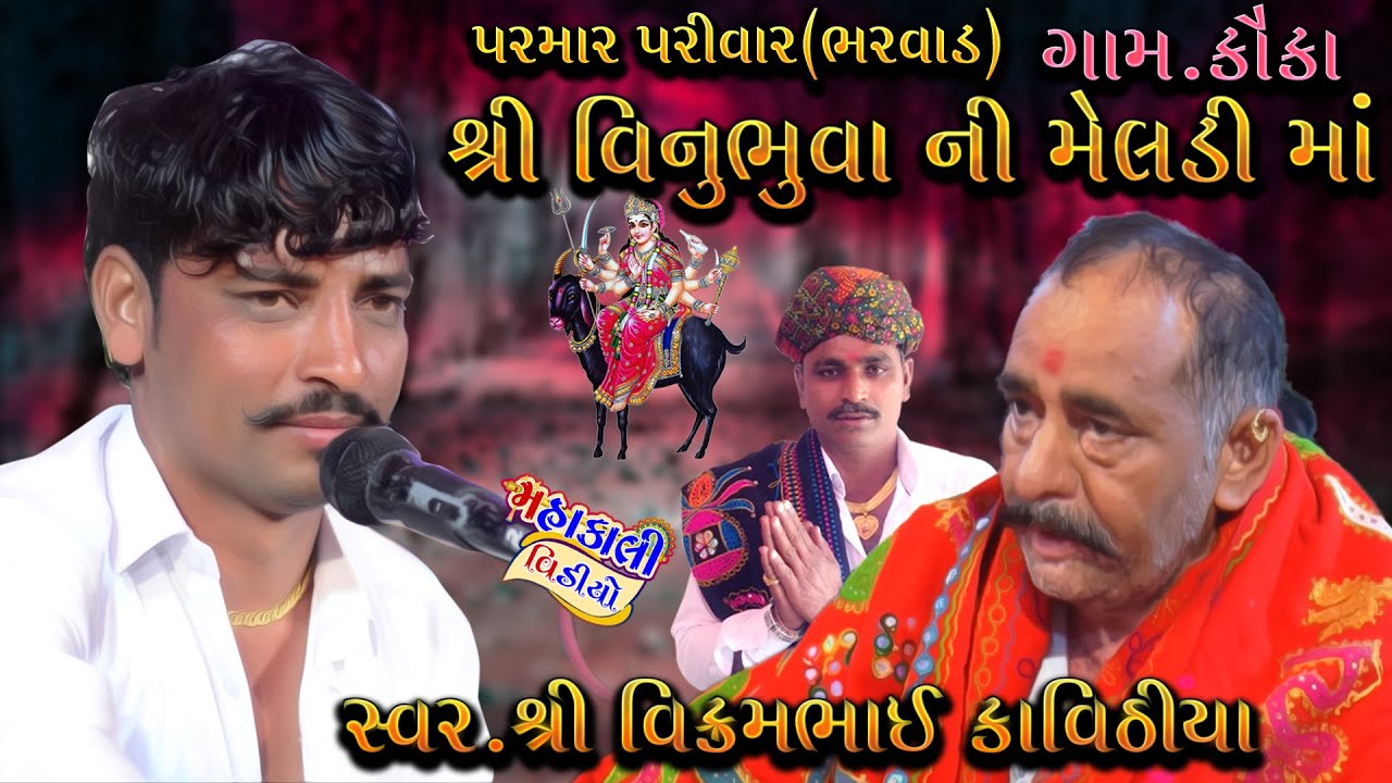 શ્રી વિનુભુવા ની માં મેલડી નો માંડવો \\  સ્વર.શ્રી વિક્રમભાઈ કાવિઠીયા //પરમાર પરિવાર ભરવાડ @KAUKA