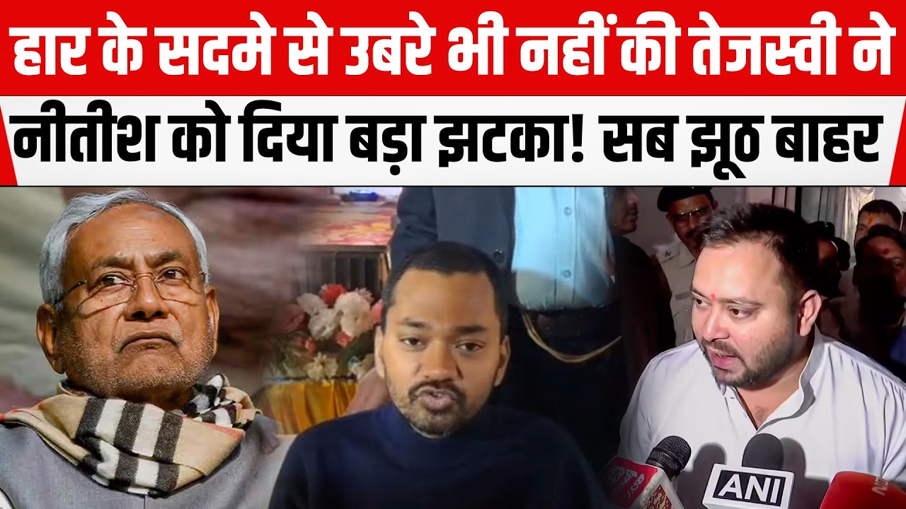 Nitish Kumar की दुखद घड़ी में बेटे Nishant ने दिया साथ तो Tejashwi ने किया बड़ा भंडाफोड़