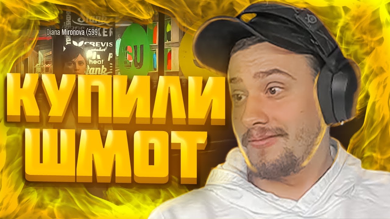 МАРАС ШАКУР ОДЕВАЕТ ДИАНУ МИРОНОВУ НА ROCKFORD - YouTube