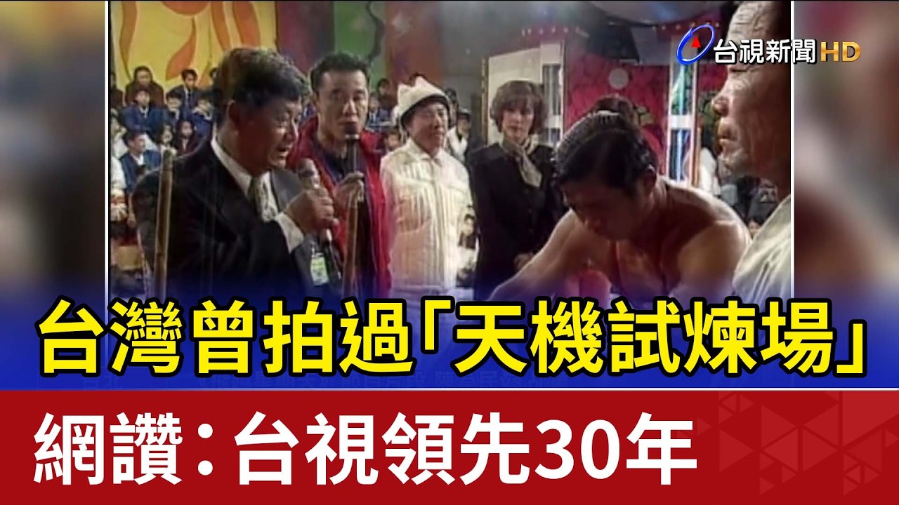 台灣曾拍過「天機試煉場」？ 網讚：台視領先30年