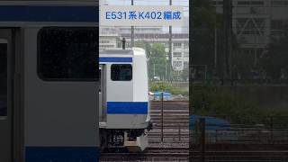 ゲリラ豪雨を突っ走る JR東日本 常磐線 E531系 K402編成 (山側・鉄道サイドビュー) 【JR EAST 2023.8 / TRAIN SCAN】