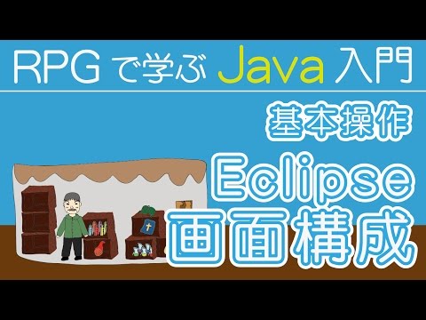 Java入門 【 画面構成と注意事項 】～ 基本操作 ～