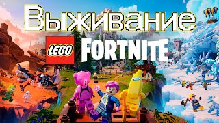 LEGO Fortnite | ВЫЖИВАНИЕ