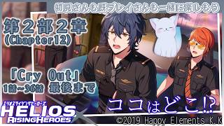 車でどこに行ってんのこれ！？　第１２章『エリオスライジングヒーローズ』メインストーリー第２部 　「Cry Out」　３６話最後まで見る！［小白もち］