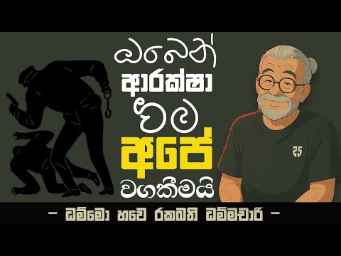 ඔබෙන් ආරක්ෂාවීම අපේ වගකීමයි | - ධම්මො හවෙ රකඛති ධම්මචාරි -