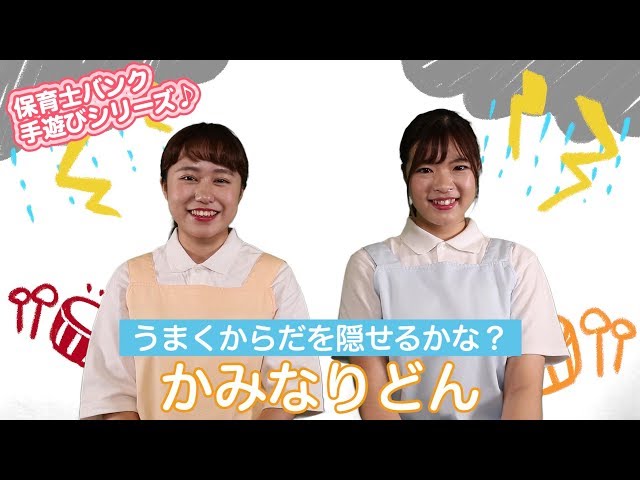 手遊び「かみなりどんがやってきた」